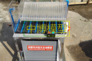 17斜管斜板沉淀池